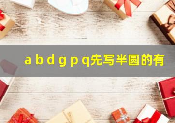 a b d g p q先写半圆的有